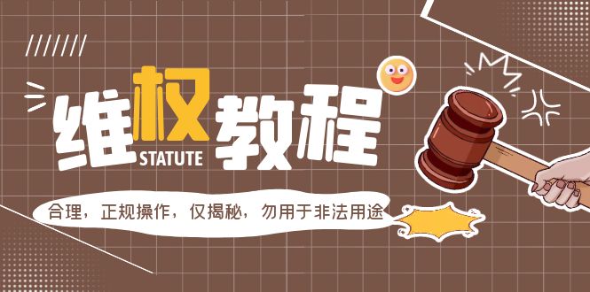 【副业项目5616期】外面收费7980维权教程：合理，正规操作，仅揭秘，勿用于非法用途缩略图