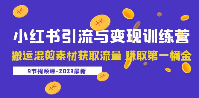 【副业项目5629期】2023小红书引流与变现训练营：搬运混剪素材获取流量 赚取第一桶金（9节课）缩略图