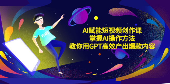 【副业项目5635期】AI赋能短视频创作课，掌握AI操作方法，教你用AI高效产出爆款内容缩略图