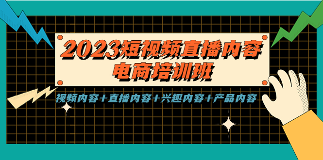 【副业项目5640期】2023短视频直播内容·电商培训班，视频内容+直播内容+兴趣内容+产品内容缩略图