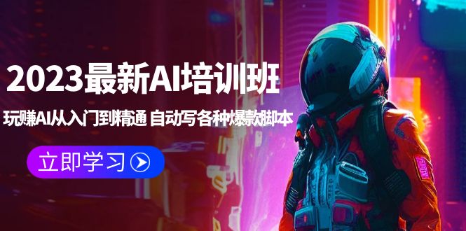 【副业项目5671期】2023最新AI培训班：玩赚AI从入门到精通 自动写各种爆款脚本 (4月26更新)缩略图