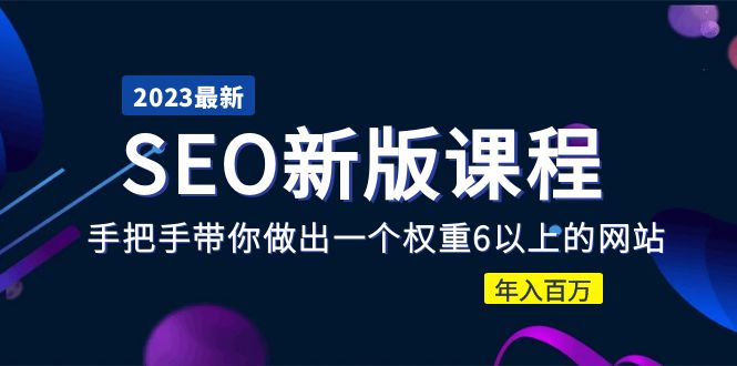 【副业项目5672期】2023某大佬收费SEO新版课程：手把手带你做出一个权重6以上的网站，年入百万缩略图