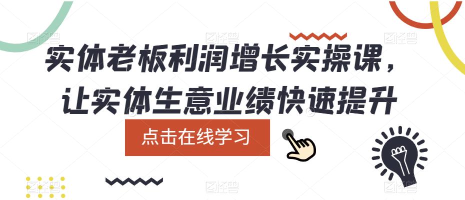 【副业项目5865期】实体老板利润-增长实战课，让实体生意业绩快速提升缩略图