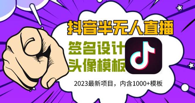 【副业项目5899期】外面卖298抖音最新半无人直播项目 熟练后一天100-1000(全套教程+素材+软件)缩略图