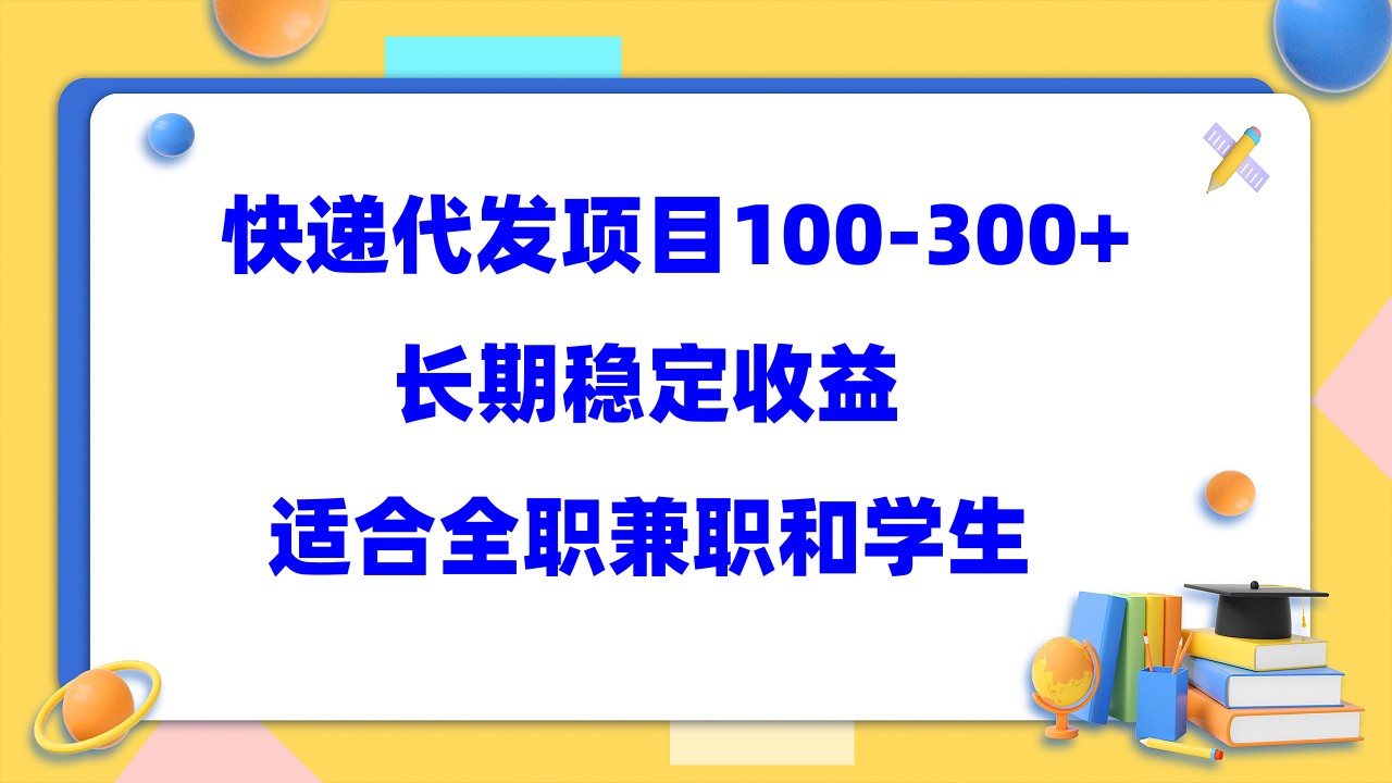 【副业项目5986期】快递代发项目稳定100-300+，长期稳定收益，适合所有人操作缩略图