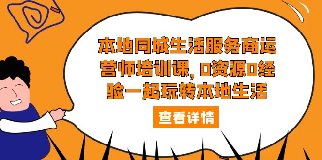 【副业项目5792期】本地同城生活服务商运营师培训课，0资源0经验一起玩转本地生活缩略图