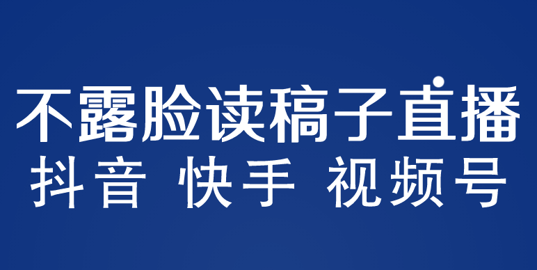 【副业项目5981期】不露脸读稿子直播玩法，抖音快手视频号，月入3w+详细视频课程缩略图