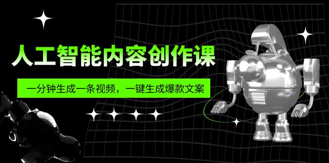 【副业项目5984期】人工智能内容创作课：帮你一分钟生成一条视频，一键生成爆款文案（7节课）缩略图