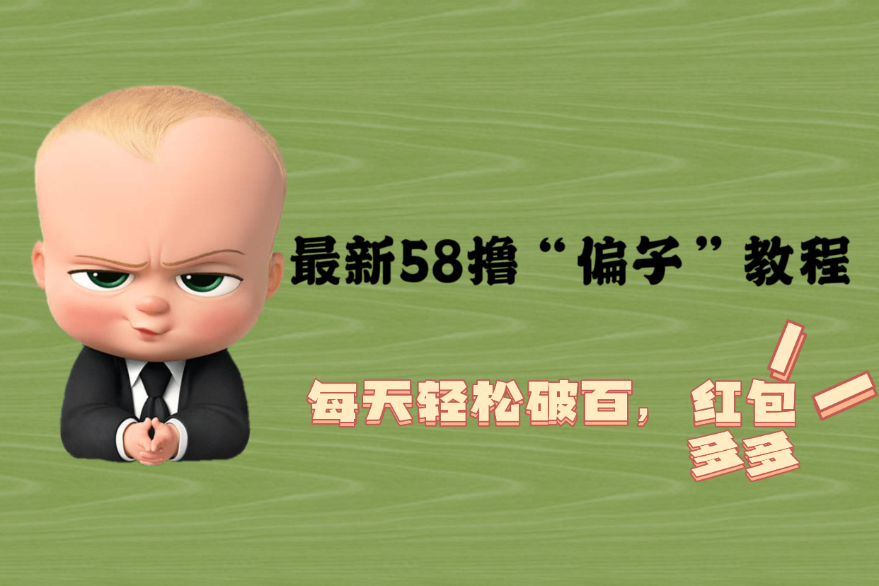 【副业项目5799期】最新58撸“骗子”教程，每天轻松破百，红包撸到手软缩略图