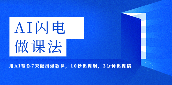 【副业项目5772期】AI·闪电·做课法，用AI帮你7天做出爆款课，10秒出课纲，3分钟出课稿缩略图