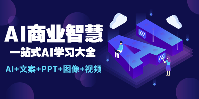 【副业项目5743期】AI商业智慧：一站式AI学习大全【AI+文案+PPT+图像+视频】缩略图