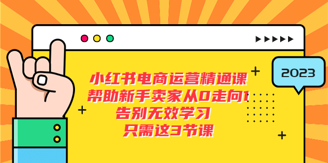 【副业项目5816期】小红书电商·运营精通课，帮助新手卖家从0走向1 告别无效学习（7节视频课）缩略图