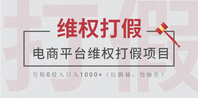 【副业项目5768期】电商平台维权打假项目，号称0投入日入1000+（仅揭秘，勿操作）缩略图