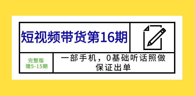 【副业项目5770期】短视频带货第16期：一部手机，0基础听话照做，保证出单 (完整版 赠5-15期)缩略图