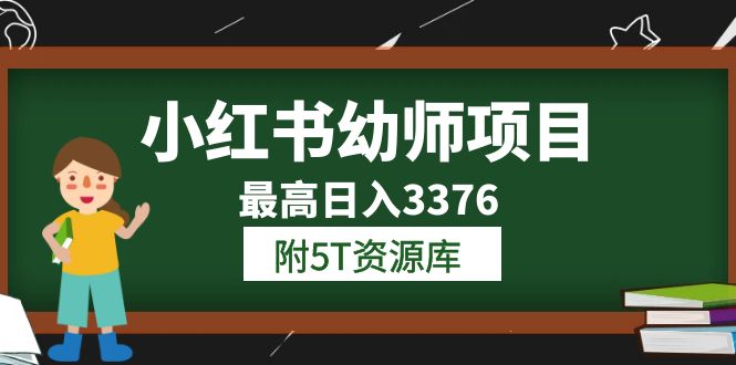 【副业项目6198期】小红书幼师项目（1.0+2.0+3.0）学员最高日入3376【更新23年6月】缩略图