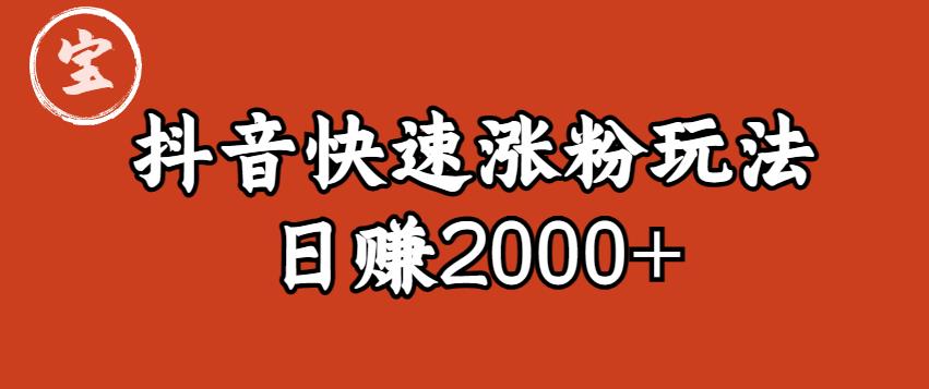 【副业项目6208期】宝哥私藏·抖音快速起号涨粉玩法（4天涨粉1千）（日赚2000+）【揭秘】缩略图