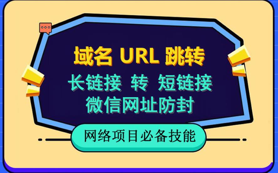 【副业项目6215期】自建长链接转短链接，域名url跳转，微信网址防黑，视频教程手把手教你缩略图