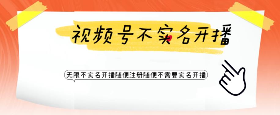 【副业项目6294期】视频号引流不需要实名开播技术 无限注册新视频号无限开播都不需要实名开播缩略图