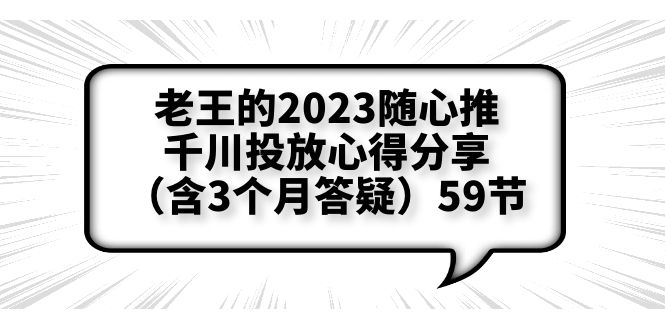 【副业项目6298期】老王的2023随心推+千川投放心得分享（含3个月答疑）59节缩略图