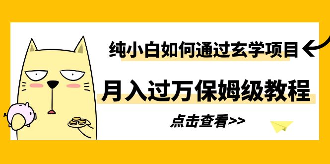 【副业项目6228期】纯小白如何通过玄学项目月入过万保姆级教程缩略图