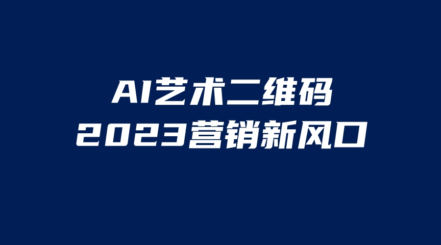 【副业项目6351期】AI二维码美化项目，营销新风口，亲测一天1000＋，小白可做缩略图