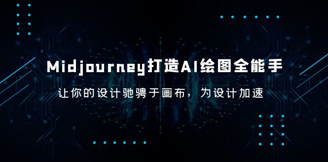 【副业项目6243期】Midjourney/打造AI-绘图全能手，让你的设计驰骋于画布，为设计加速缩略图