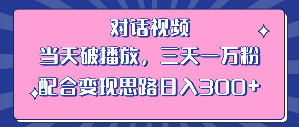 【副业项目6248期】情感类对话视频 当天破播放 三天一万粉 配合变现思路日入300+（教程+素材）缩略图