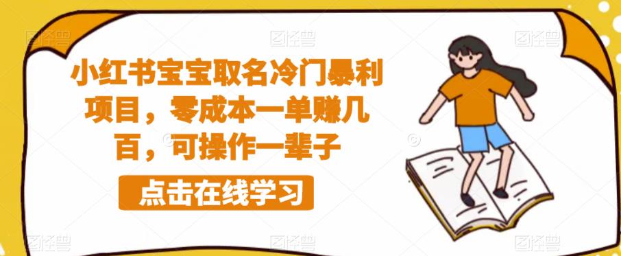 【副业项目6270期】小红书宝宝取名冷门暴利项目，零成本一单赚几百，可操作一辈子缩略图