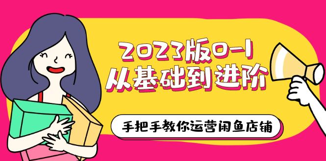 【副业项目6040期】2023版0-1从基础到进阶，手把手教你运营闲鱼店铺（10节视频课）缩略图