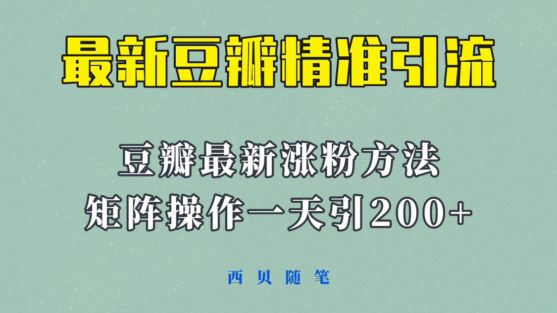 【副业项目5999期】矩阵操作，一天引流200+，23年最新的豆瓣引流方法缩略图