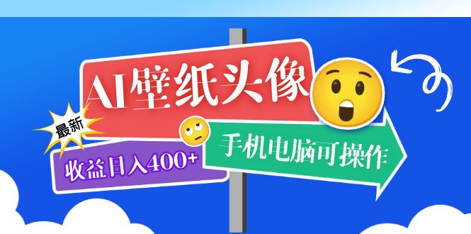 【副业项目5992期】AI壁纸头像超详细课程：目前实测收益日入400+手机电脑可操作，附关键词资料缩略图