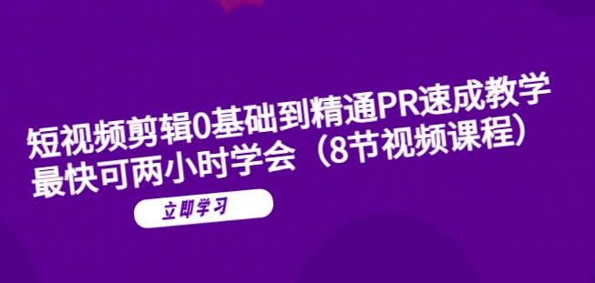 【副业项目6070期】短视频剪辑0基础到精通PR速成教学：最快可两小时学会缩略图