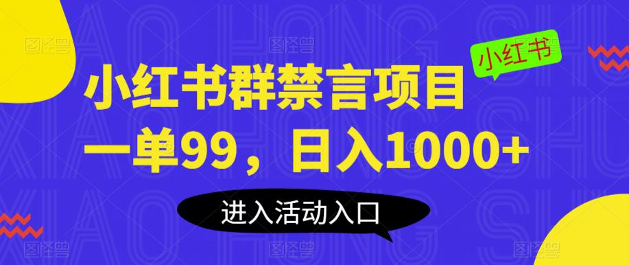 【副业项目6071期】小红书群禁言项目，一单99，日入1000+【揭秘】缩略图