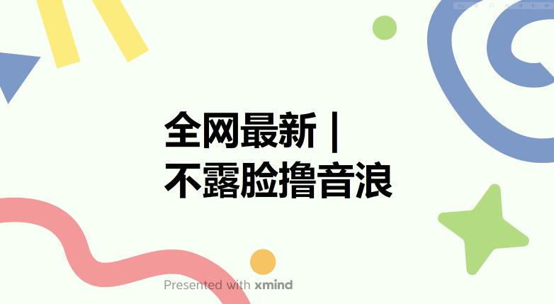 【副业项目6074期】全网最新不露脸撸音浪，跑通自动化成交闭环，实现出单+收徒收益最大化【揭秘】缩略图