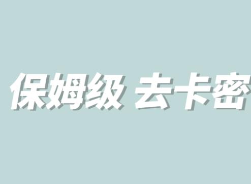 【副业项目6092期】全网最细0基础MT保姆级完虐卡密教程系列，菜鸡小白从去卡密入门到大佬缩略图