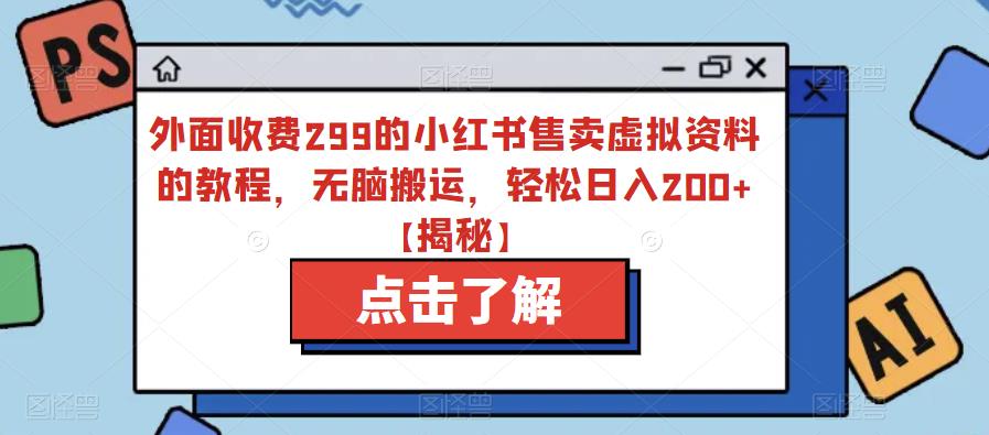 【副业项目6759期】外面收费299的小红书售卖虚拟资料的教程，无脑搬运，轻松日入200+【揭秘】缩略图