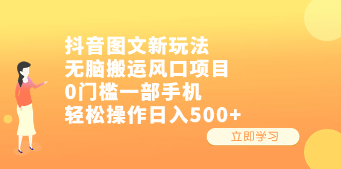 【副业项目6668期】抖音图文新玩法，无脑搬运风口项目，0门槛一部手机轻松操作日入500+缩略图