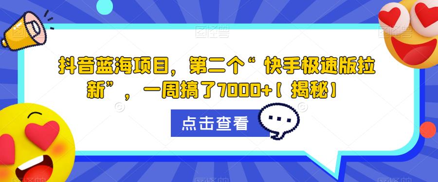 【副业项目6682期】抖音蓝海项目，第二个“快手极速版拉新”，一周搞了7000+【揭秘】缩略图