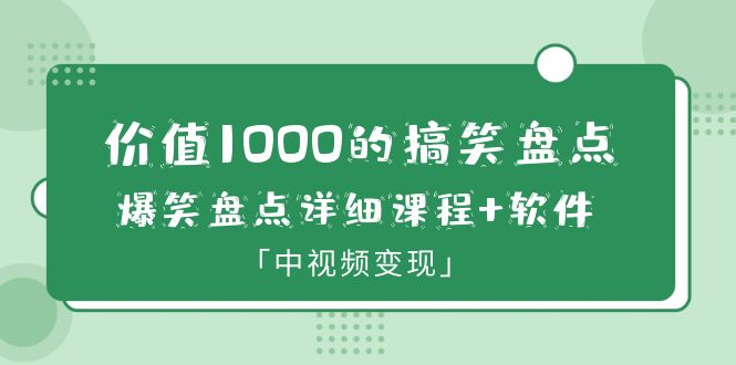 【副业项目6370期】价值1000的搞笑盘点大V爆笑盘点详细课程+软件，中视频变现缩略图