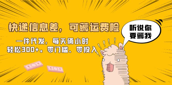 【副业项目6474期】快递信息差，可薅运费险，一件代发，每天俩小时轻松300+。零门槛、零投入缩略图