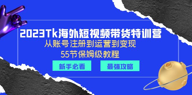 【副业项目6404期】2023Tk海外-短视频带货特训营：从账号注册到运营到变现-55节保姆级教程！缩略图