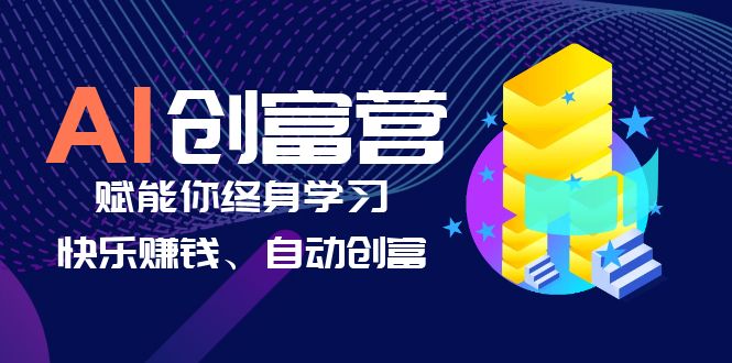 【副业项目6537期】AI学习创富营-AI时代，赋能你终身学习、快乐赚钱、自动创富缩略图