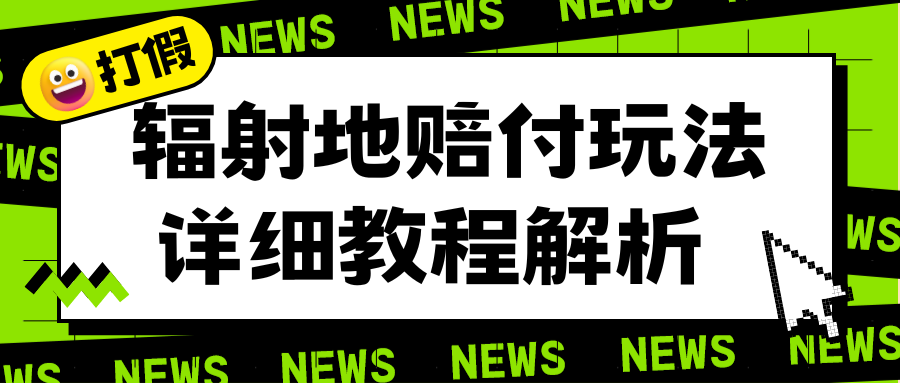 【副业项目6560期】辐射地打假赔付玩法详细解析，一单利润最高一千（详细揭秘教程）缩略图