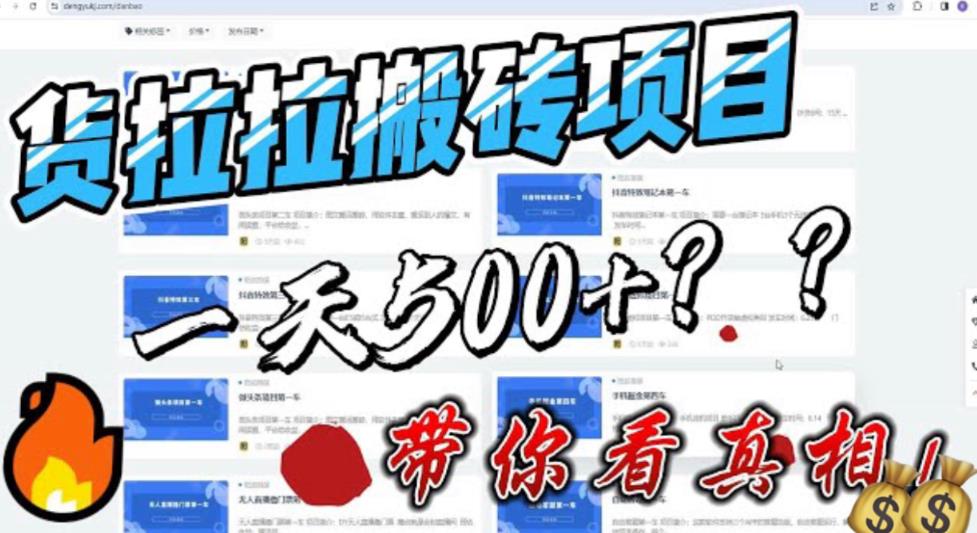 【副业项目6476期】最新外面割5000多的货拉拉搬砖项目，一天500-800，首发拆解痛点缩略图