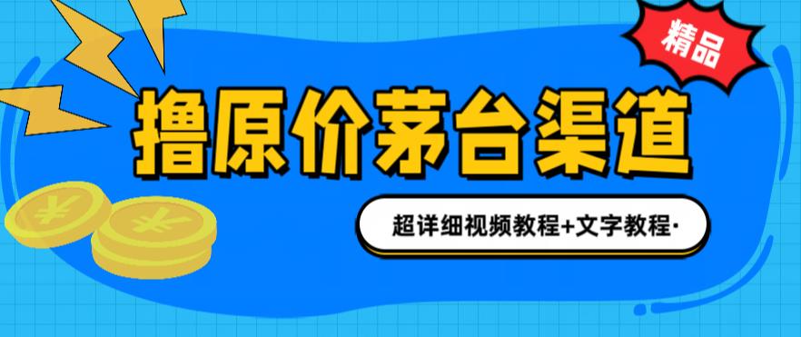 【副业项目6495期】撸茅台项目，1499原价购买茅台渠道，渠道/玩法/攻略/注意事项/超详细教程缩略图