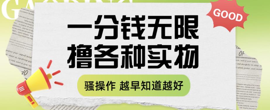 【副业项目6503期】一分钱无限撸实物玩法，让你网购少花冤枉钱【揭秘】缩略图