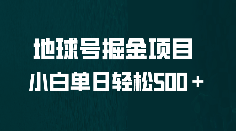 【副业项目6690期】全网首发！地球号掘金项目，小白每天轻松500＋，无脑上手怼量缩略图