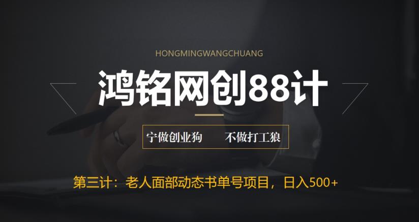 【副业项目6513期】最新老人面部动态书单号项目拆解，日躺赚500+缩略图