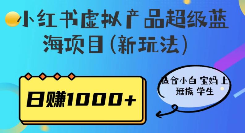 【副业项目6834期】小红书虚拟产品超级蓝海项目(新玩法）适合小白宝妈上班族学生，日赚1000+缩略图