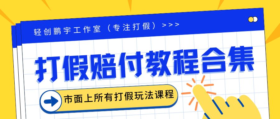 【副业项目6526期】2023年全套打假合集，集合市面所有正规打假玩法（非正规打假的没有）缩略图